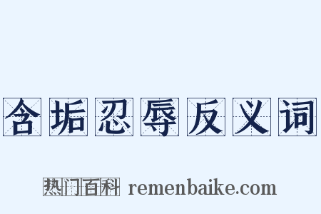 含垢忍辱反义词是什么意思的图片